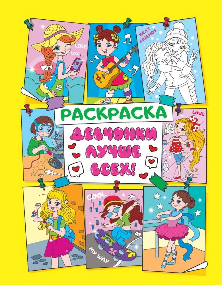 Раскраска. Девчонки лучше всех! | Coloring Book: Girls Are the Best!