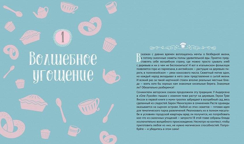 Едим как в сказке. Рецепты на каждый день из любимых детских книг фото книги 2