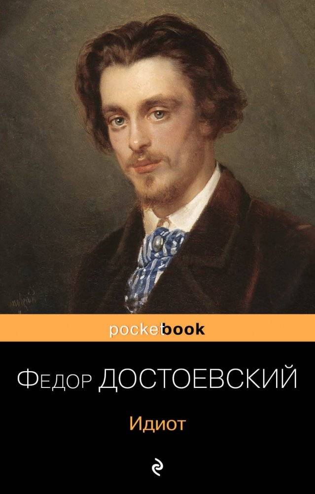 Идиот | The Idiot