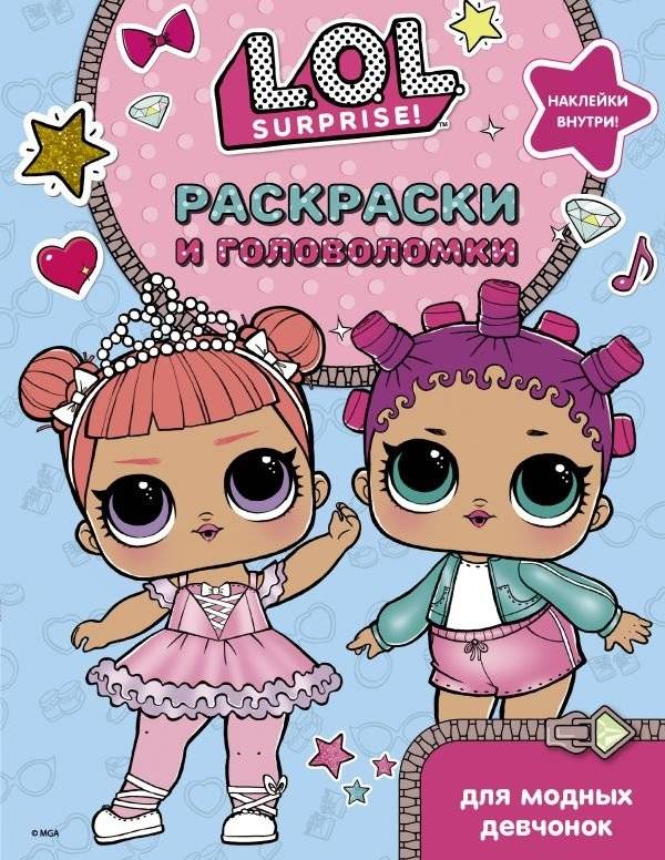 L.O.L. Surprise. Раскраски и головоломки для модных девчонок | L.O.L. Surprise. Coloring Pages and Puzzles for Fashionable Girls
