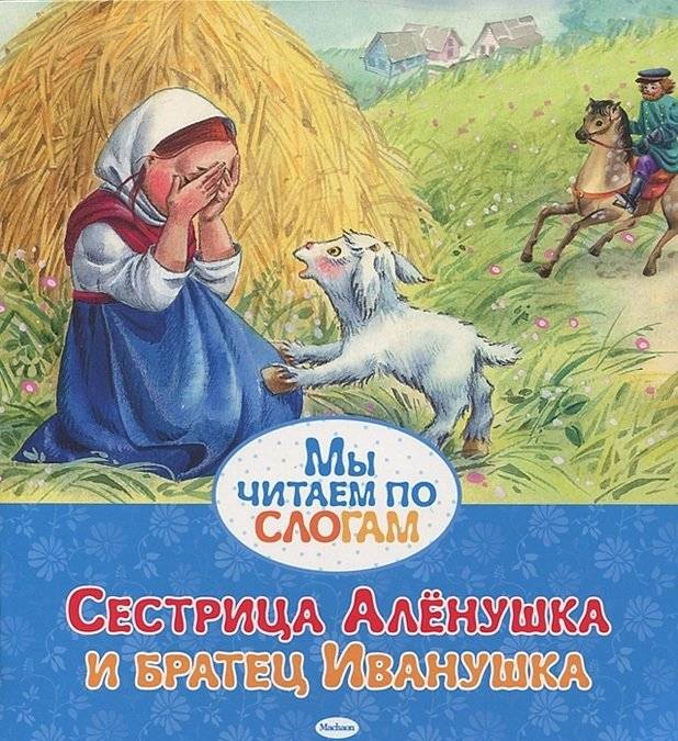 Сестрица Алёнушка и братец Иванушка | Sister Alyonushka and Brother Ivanushka