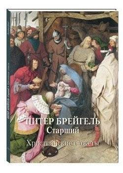 Питер Брейгель Старший. Христианские сюжеты | Pieter Bruegel the Elder. Christian subjects