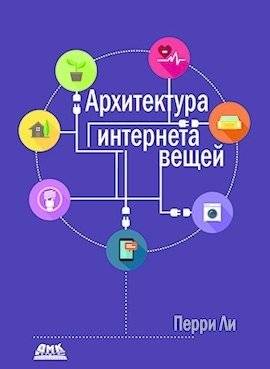Архитектура интернета вещей (цветное издание) | Architecture of the Internet of Things (Color Edition)