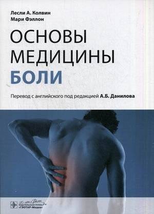 Основы медицины боли. Руководство | Fundamentals of Pain Medicine: A Guide