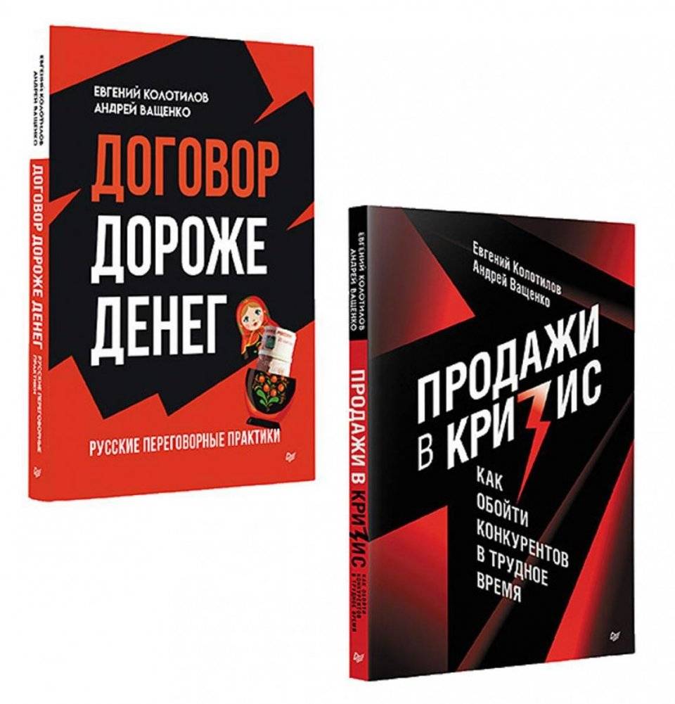 Бизнес по-русски (комплект в 2 книгах. Продажи в кризис; Договор дороже денег) | Business the Russian Way (2-Book Set: Sales in Crisis; A Contract Is Worth More Than Money)