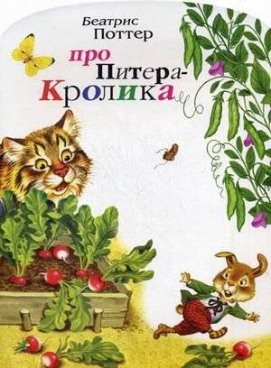 Про Питера-Кролика | The Tale of Peter Rabbit