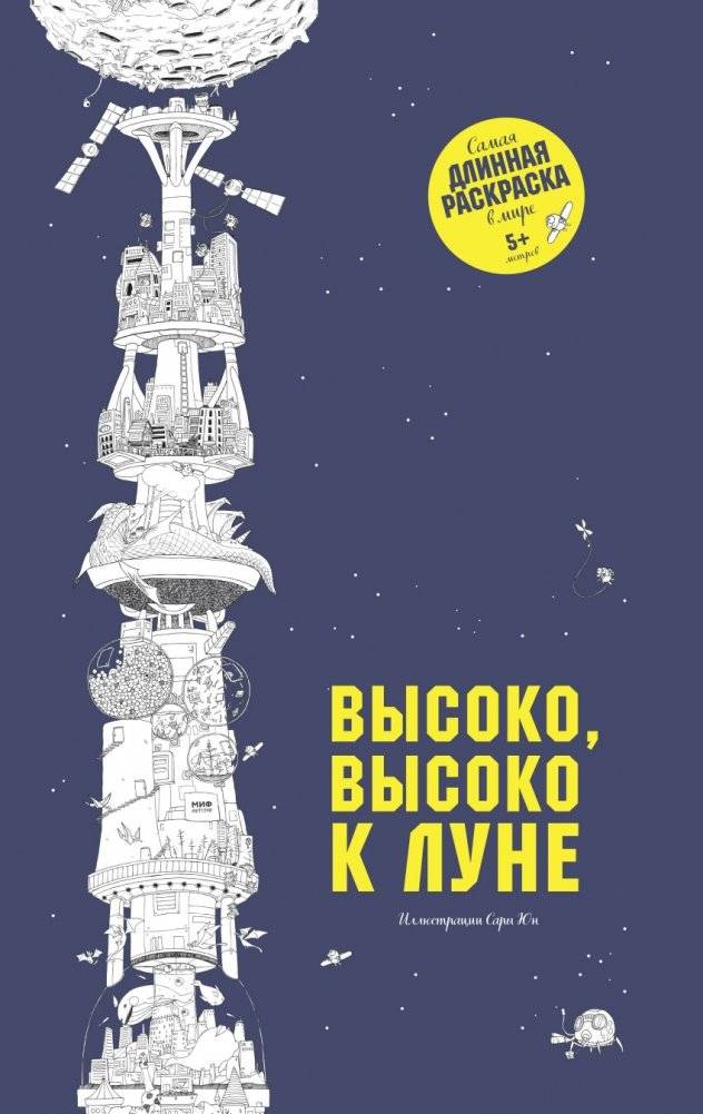 Высоко, высоко к Луне | High, High to the Moon