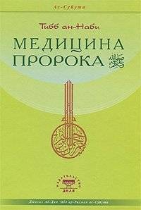 Медицина Пророка. Тибб ан-Наби | Meditsina Proroka. Tibb an-Nabi