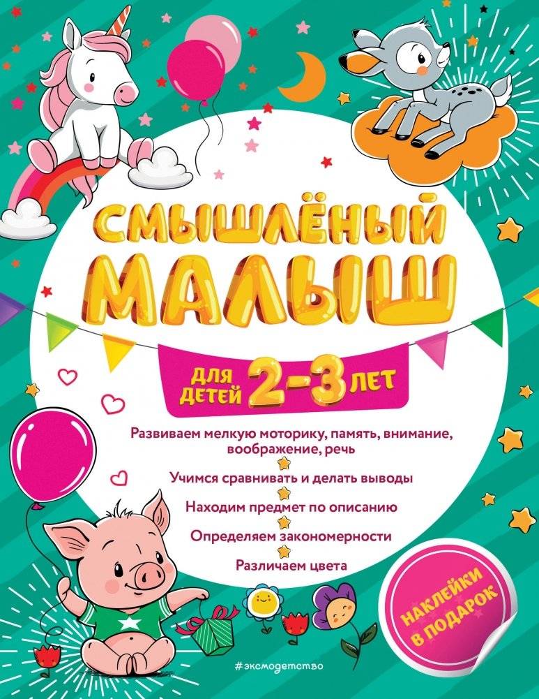 Смышлёный малыш: для детей 2-3 лет (с наклейками) | Clever Little One: For Children Aged 2-3 (with Stickers)