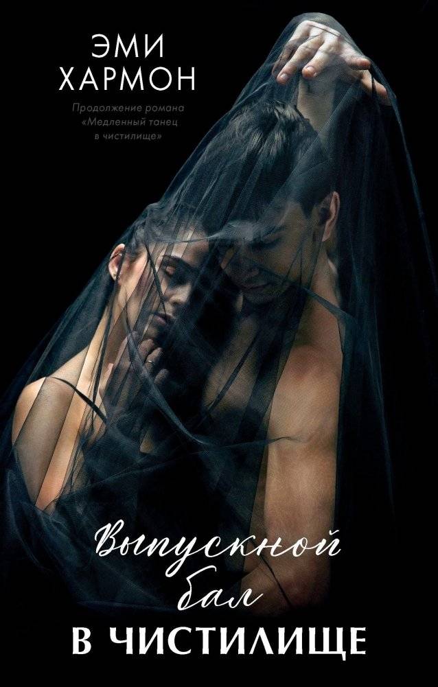 Выпускной бал в чистилище | Prom in Purgatory