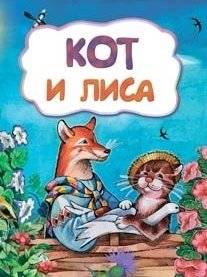 Кот и лиса | The Cat and the Fox