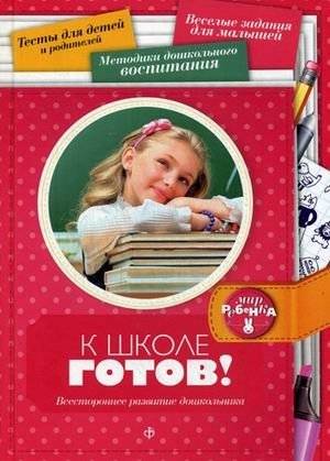 К школе готов! Всестороннее развитие дошкольника. Выпуск 1(1), 2014 | Ready for School! Comprehensive Development for Preschoolers. Issue 1(1), 2014