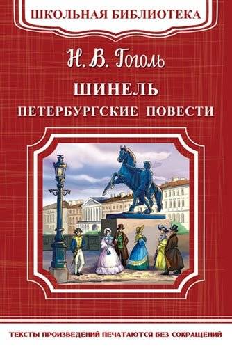 Шинель. Петербургские повести | The Overcoat. Petersburg Tales