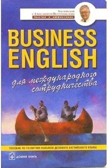 Business English для международного сотрудничества. Учебное пособие по деловому английскому языку | Business English for International Cooperation: Textbook