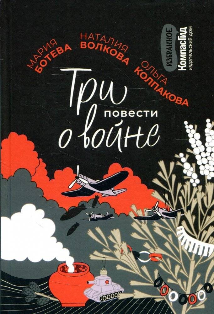 Три повести о войне | Three Stories About War