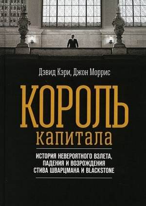 Король капитала. История невероятного взлета, падения и возрождения Стива Шварцмана и Blackstone