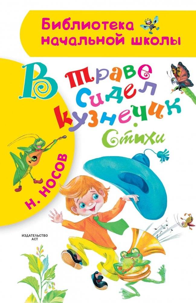 В траве сидел кузнечик. Стихи | The Grasshopper Sat in the Grass. Poems