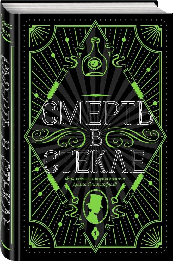 Смерть в стекле фото книги 2