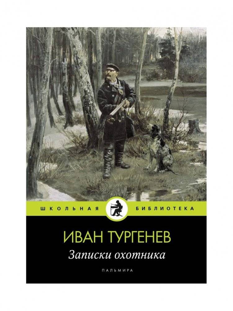 Записки охотника. Рассказы | A Sportsman's Sketches: Stories