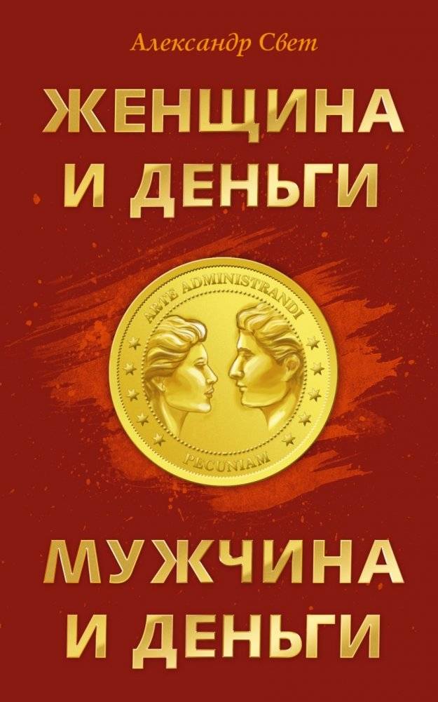Женщина и деньги. Мужчина и деньги | Woman and Money. Man and Money