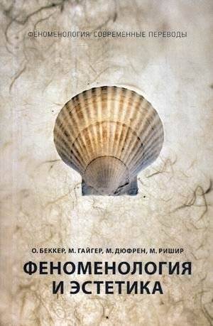 Феноменология и эстетика | Phenomenology and Aesthetics
