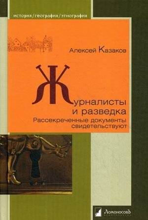 Журналисты и разведка. Рассекреченные документы свидетельствуют | Journalists and Intelligence: Declassified Documents Reveal Insights
