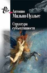 Структура субъективности | Struktura sub'ektivnosti