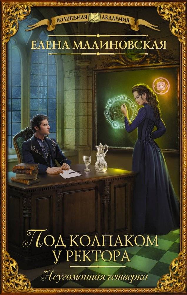 Под колпаком у ректора | Under the Rector's Watch