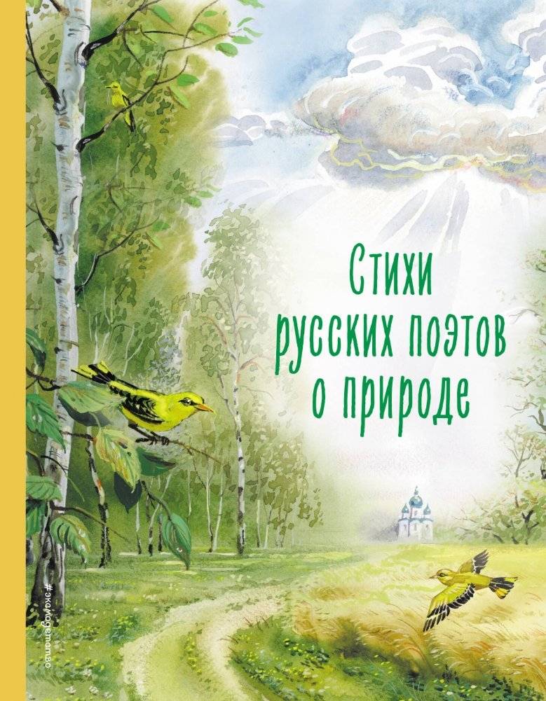 Стихи русских поэтов о природе (ил. В. Канивца) | Poems by Russian Poets about Nature (illustrated by V. Kanivets)