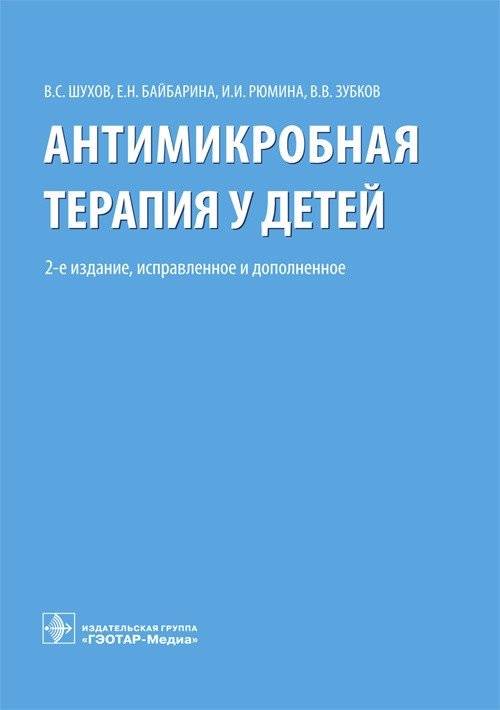 Антимикробная терапия у детей | Antimicrobial Therapy in Children