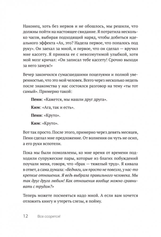 Все ссорятся! Ссора как способ научиться любить и понимать друг друга лучше фото книги 8