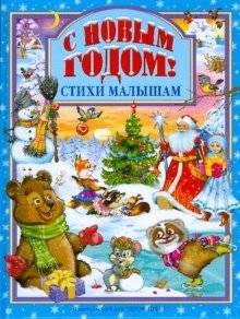 С Новым годом! Стихи малышам | Happy New Year! Poems for Little Ones