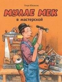 Мулле Мек в мастерской | Mulle Meck in the Workshop