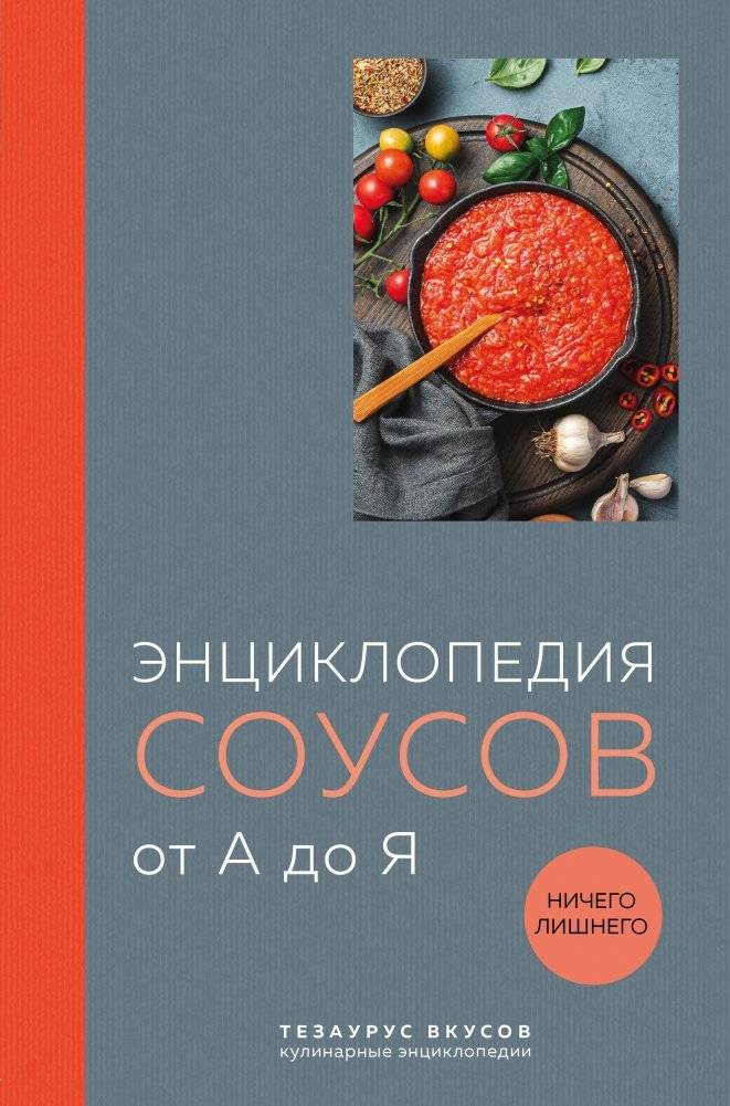 Энциклопедия соусов от А до Я | The A to Z Encyclopedia of Sauces