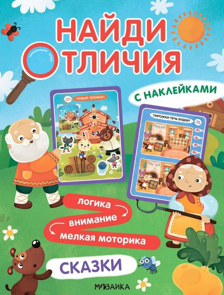 Найди отличия. Сказки | Spot the Difference: Fairy Tales
