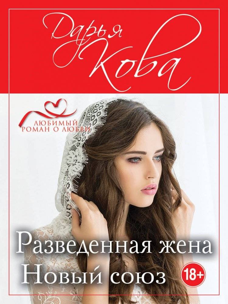 Разведенная жена. Новый союз | Divorced Wife. New Alliance
