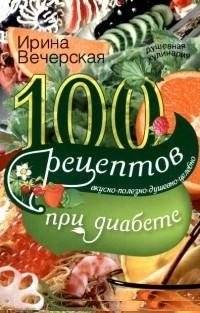 100 рецептов блюд при диабете | 100 Recipes for Diabetic Meals
