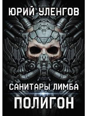 Полигон. Санитары Лимба | Polygon. Limbo Medics
