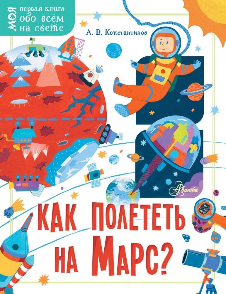 Как полететь на Марс? | How to Fly to Mars?