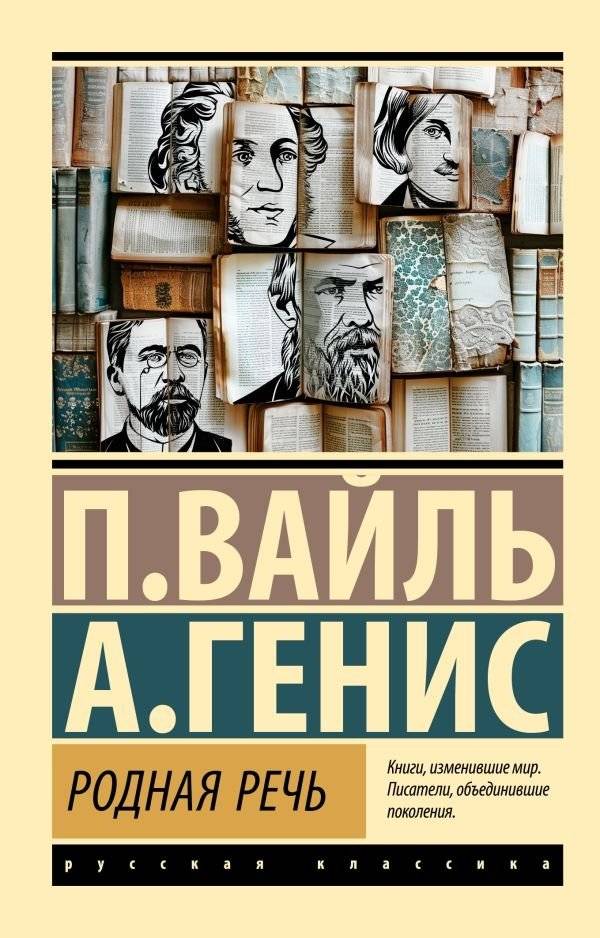 Родная речь | Native Speech