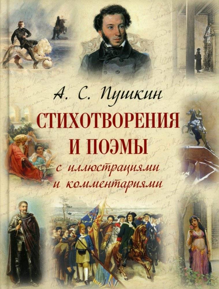 Александр Пушкин: Шедевры поэзии в иллюстрациях и комментариях | Alexander Pushkin: Masterpieces of Poetry in Illustrations and Commentaries