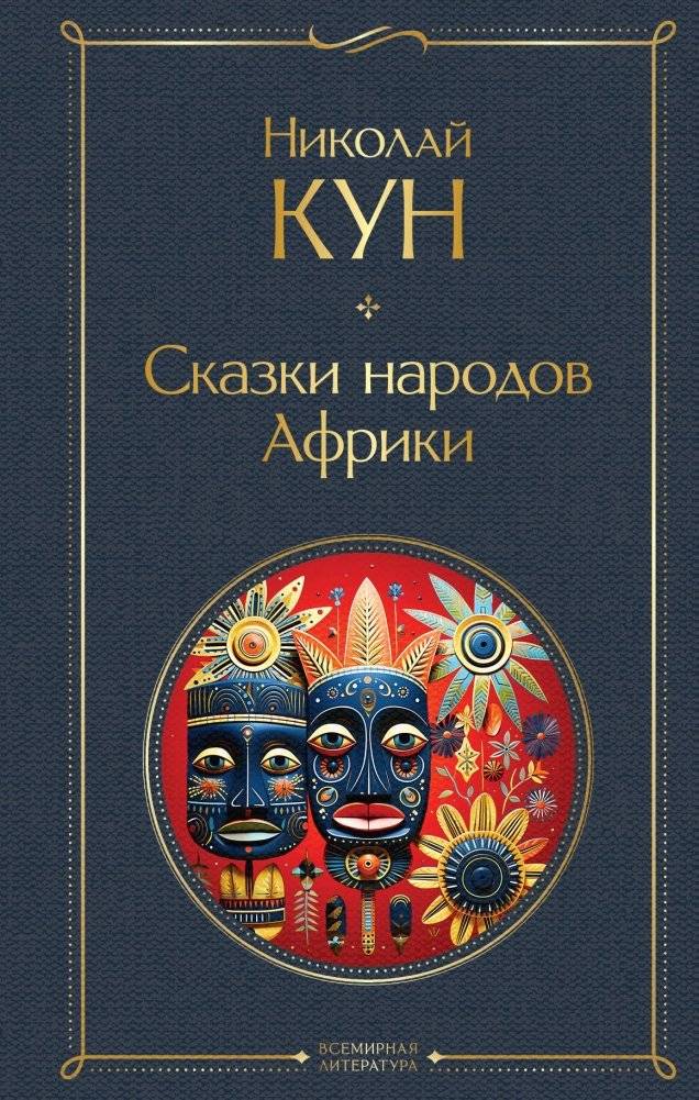 Сказки народов Африки | Folk Tales of African Peoples