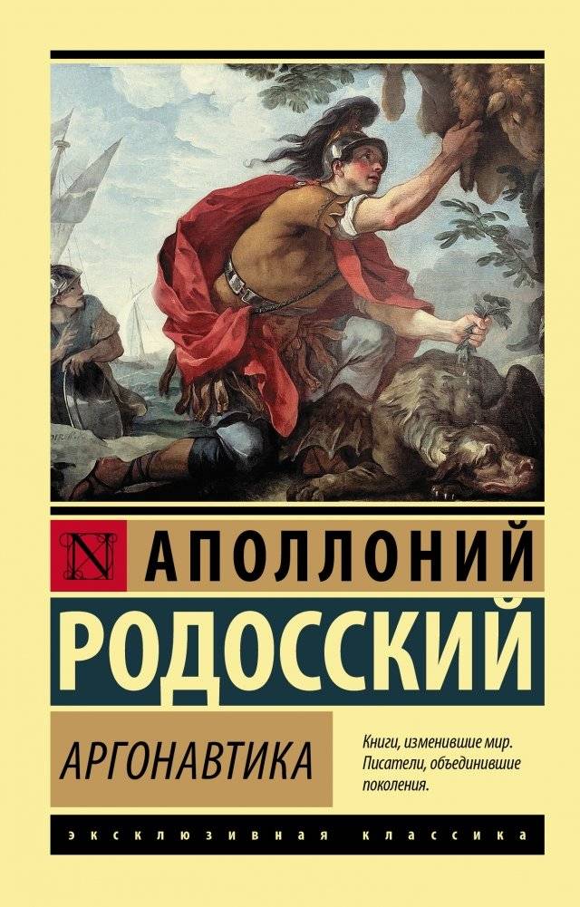 Аргонавтика | The Argonautica