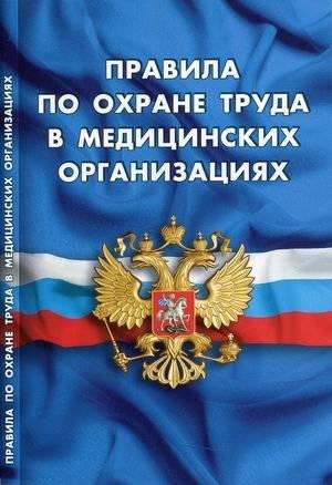 Правила по охране труда в медицинских организациях | Occupational Safety Rules in Healthcare Organizations