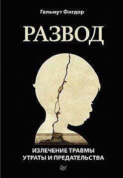 Развод. Излечение травмы утраты и предательства | Razvod. Izlechenie travmy utraty i predatel'stva