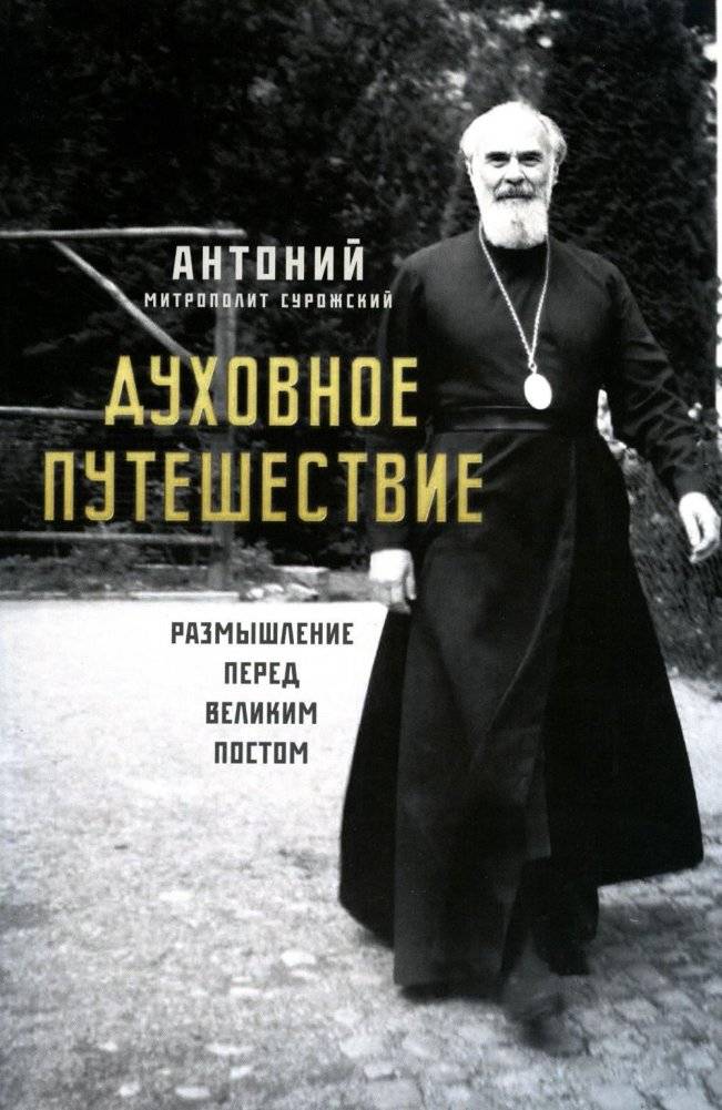 Духовное путешествие. Размышление перед Великим постом | Spiritual Journey: Reflections Before Great Lent
