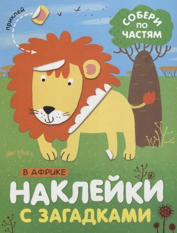 Наклейки с загадками. Собери по частям. В Африке | Sticker Riddles: Assemble by Parts - Africa