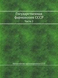 Государственная фармакопея СССР | State Pharmacopoeia of the USSR