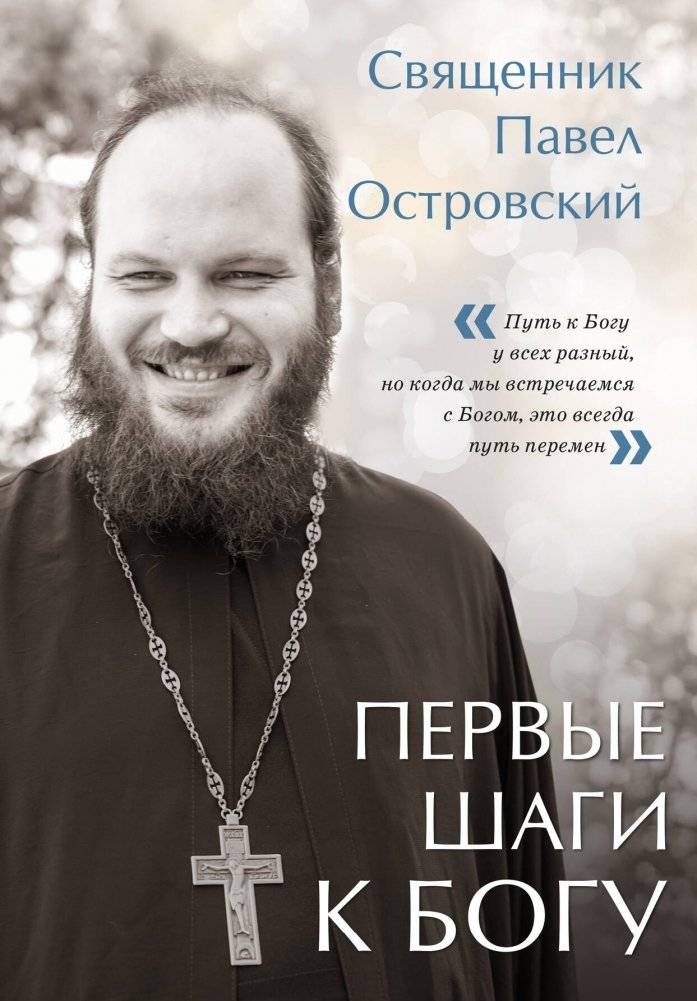 Первые шаги к Богу | First Steps Toward God