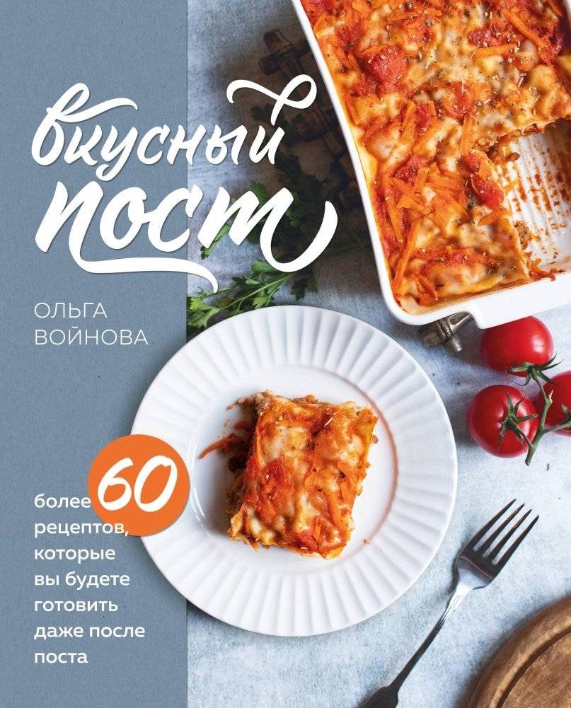 Вкусный пост. Более 60 рецептов, которые вы будете готовить даже после поста | Delicious Fasting: Over 60 Recipes to Enjoy Even After the Fast
